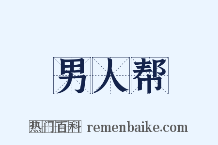 男人帮是什么意思的图片